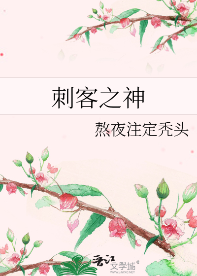 刺客之神