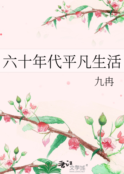 六十年代平凡生活