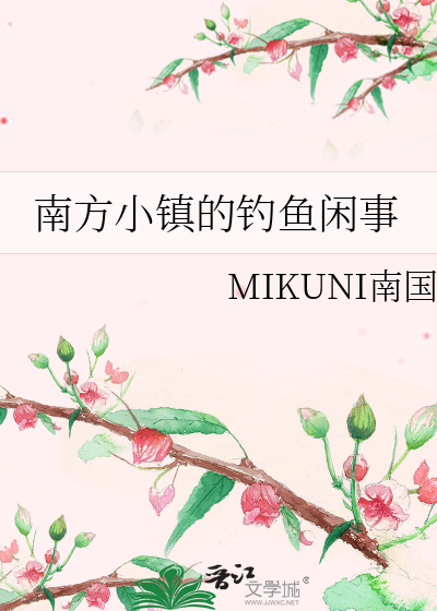 南方小镇的钓鱼闲事