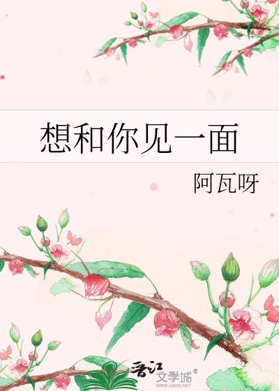 想和你见一面