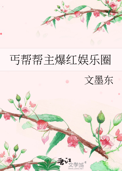 丐帮帮主爆红娱乐圈