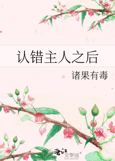 认错主人之后
