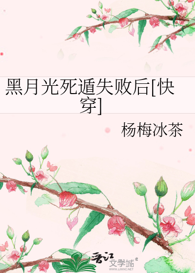 黑月光死遁失败后[快穿]