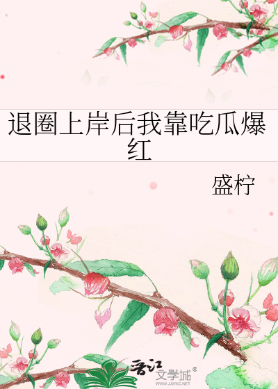 退圈上岸后我靠吃瓜爆红