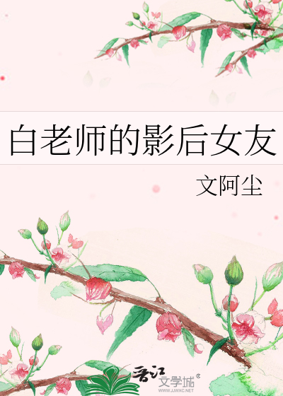 白老师的影后女友