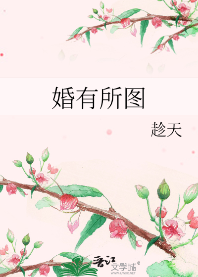 婚有所图