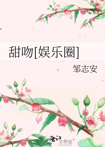 甜吻[娱乐圈]