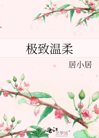极致温柔