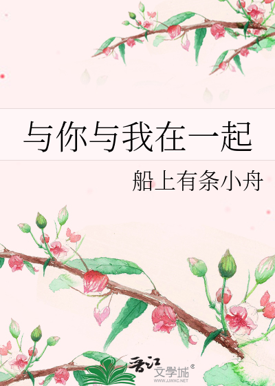 与你与我在一起