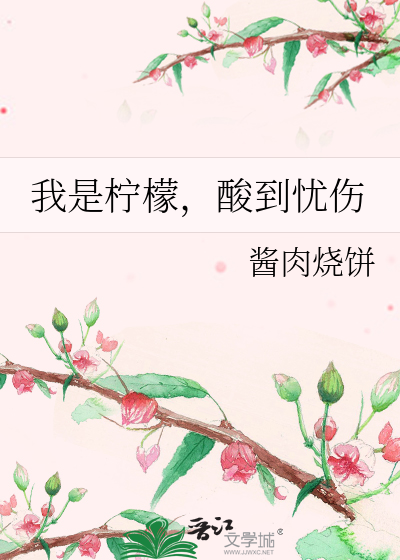 我是柠檬，酸到忧伤
