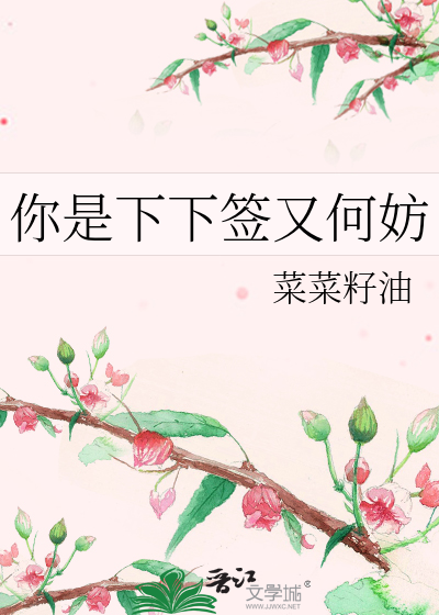 你是下下签又何妨