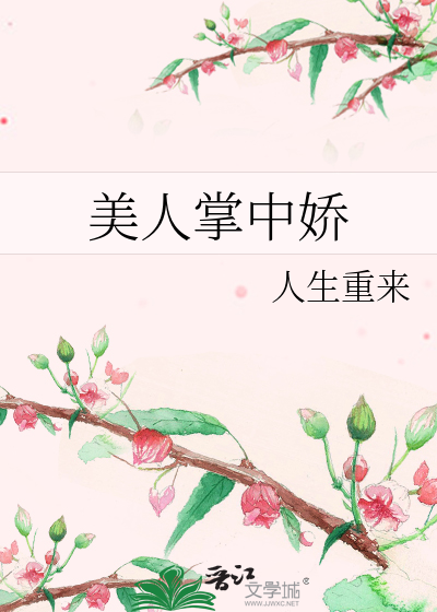美人掌中娇