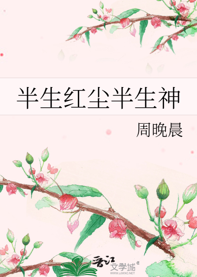 半生红尘半生神