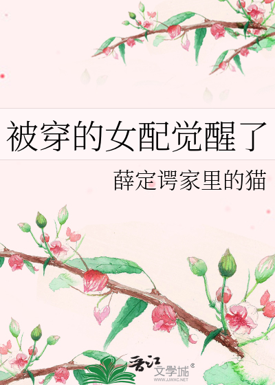 被穿的女配觉醒了