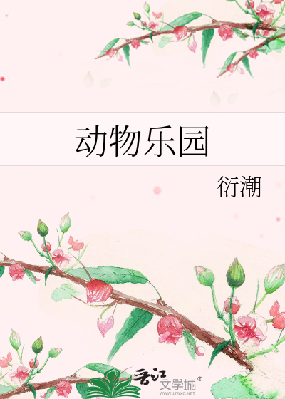 动物乐园