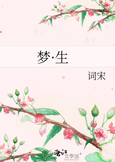 梦·生