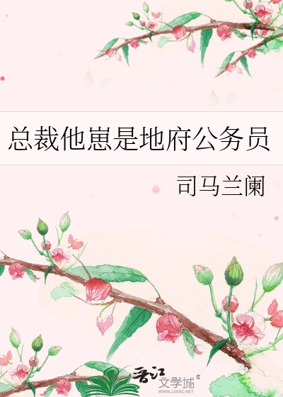 总裁他崽是地府公务员