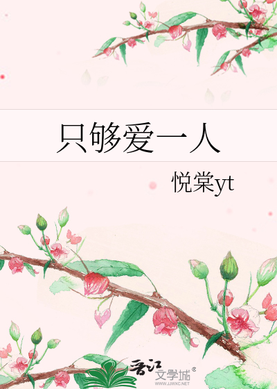 只够爱一人