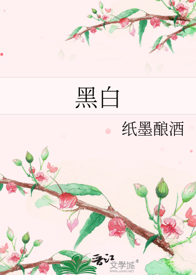 黑白