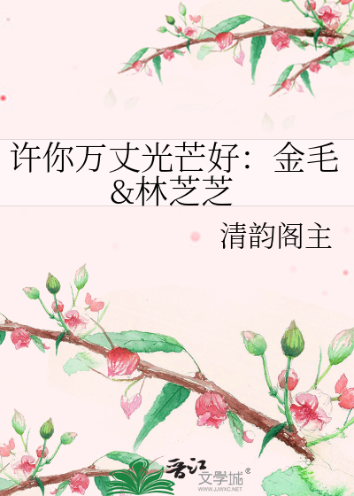 许你万丈光芒好：金毛&林芝芝