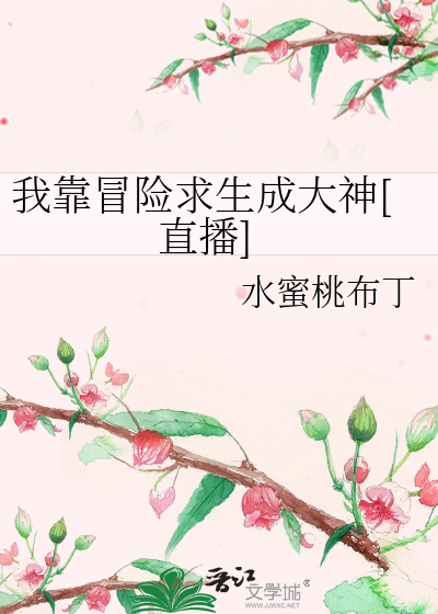 我靠冒险求生成大神[直播]