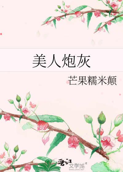 美人炮灰