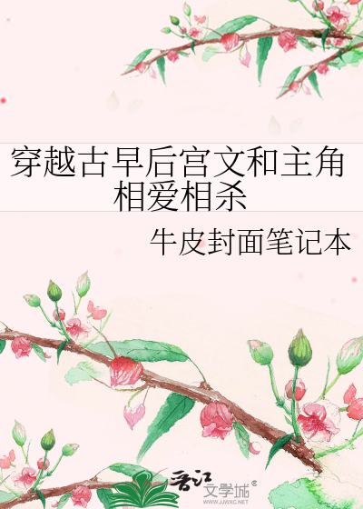 穿越古早后宫文和主角相爱相杀