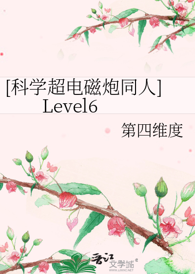 科学超电磁炮同人]Level6》第四维度_晋江文学城_【衍生小说|言情小说】