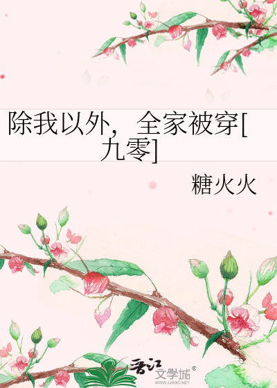 除我以外，全家被穿[九零]