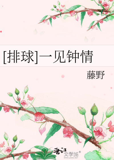 [排球]一见钟情