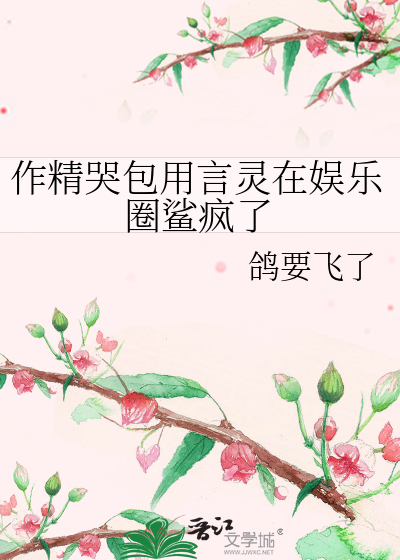 作精哭包用言灵在娱乐圈鲨疯了