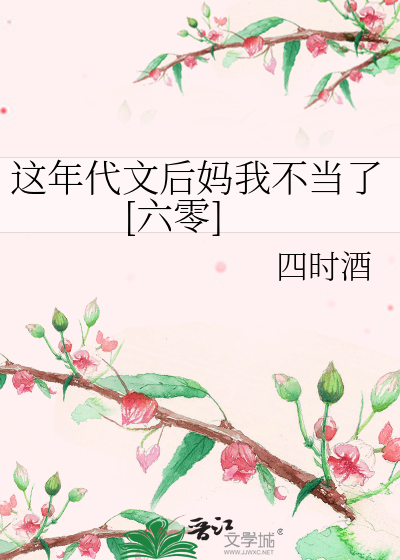 这年代文后妈我不当了[六零]