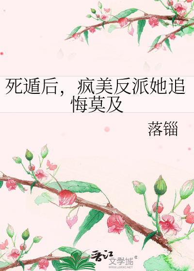死遁后，疯美反派她追悔莫及