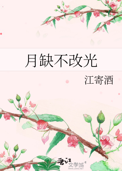 月缺不改光