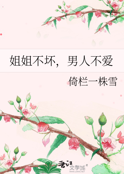 姐姐不坏，男人不爱