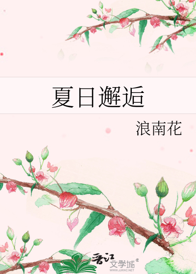 夏日邂逅