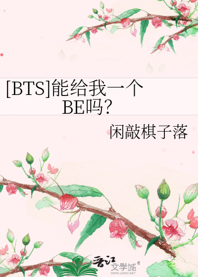 【BTS】能给我一个BE吗？