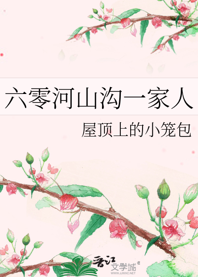 六零河山沟一家人