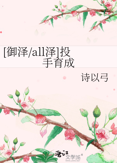 [御泽/all泽]投手育成