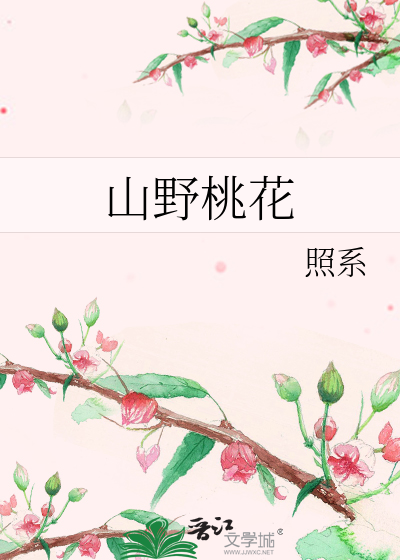 山野桃花