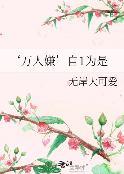 ‘万人嫌’自1为是