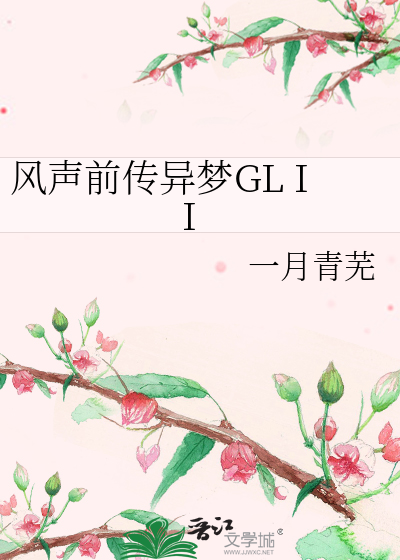 风声前传异梦GL II