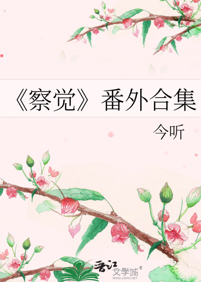 《察觉》番外合集