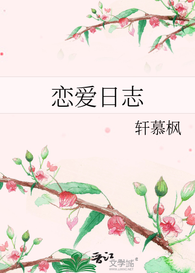 恋爱日志