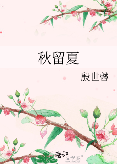 秋留夏
