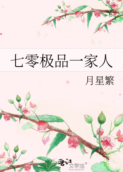 七零极品一家人