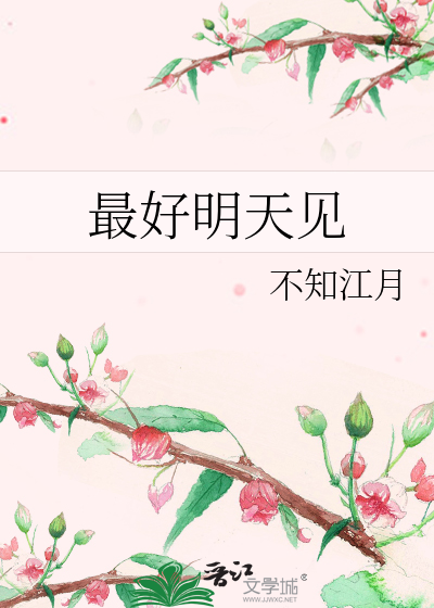 最好明天见