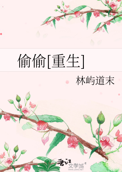 偷偷[重生]