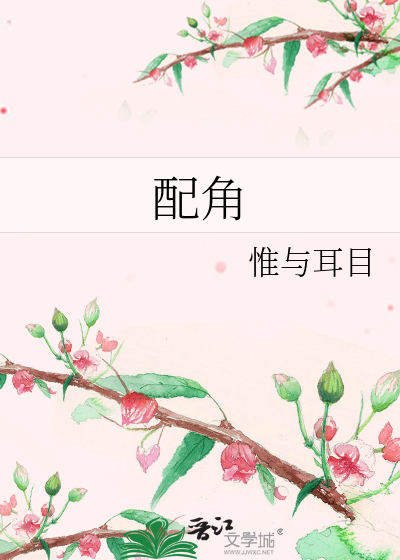 配角
