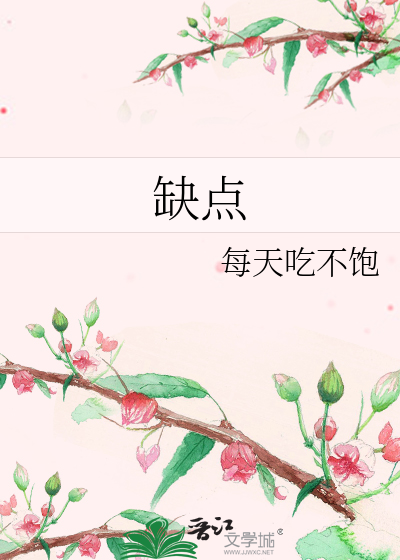 缺点